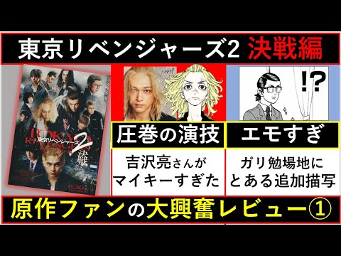 【大興奮レビュー】東京リベンジャーズ２決戦編で泣き過ぎた…原作ファンによる率直な感想 第1弾【東京卍リベンジャーズ】※ネタバレ注意