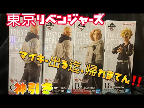 【東京リベンジャーズ】マイキー出る迄、帰れまてん‼️聖夜決戦編　一番くじ