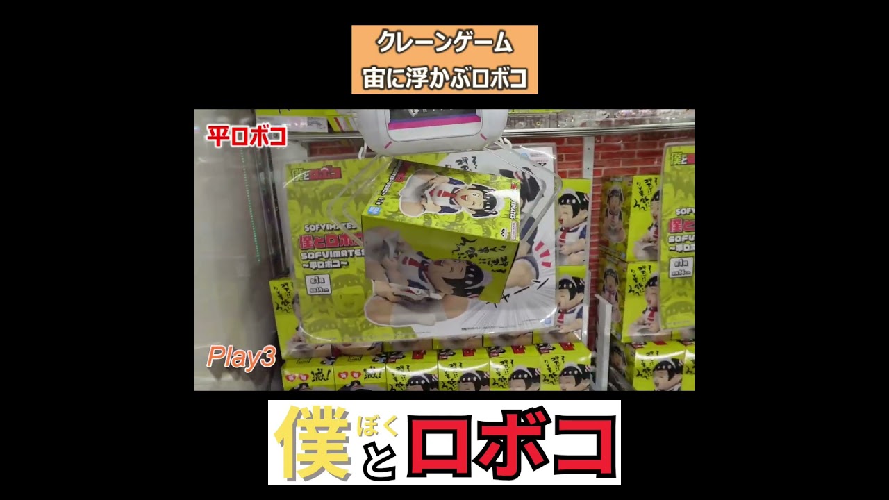 僕とロボコ フィギュア【クレーンゲーム】#膝 #ufoキャッチャー #cgs岩槻 #ユーフォーキャッチャー #ジャンプフィギュア #shortsfeed #shorts