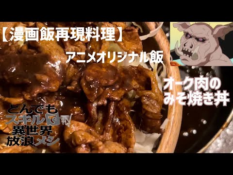 【漫画飯再現料理】㊗️アニメ化！とんでもスキルで異世界放浪メシ アニメオリジナル！～オーク肉のみそ焼き丼～