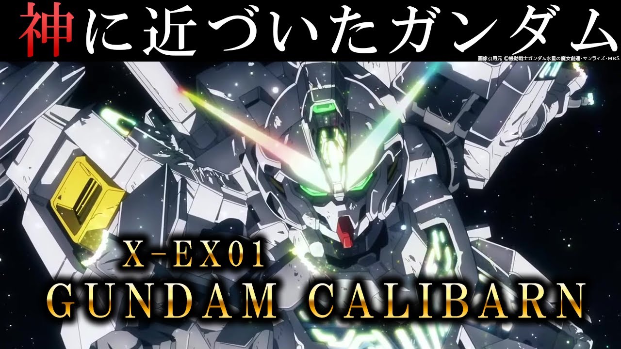 【水星の魔女】ガンダム・キャリバーン：細かすぎる機体解説・考察｜闇が深すぎる開発経緯とは？|スレッタは神になったのか？｜ガンダム解説・考察