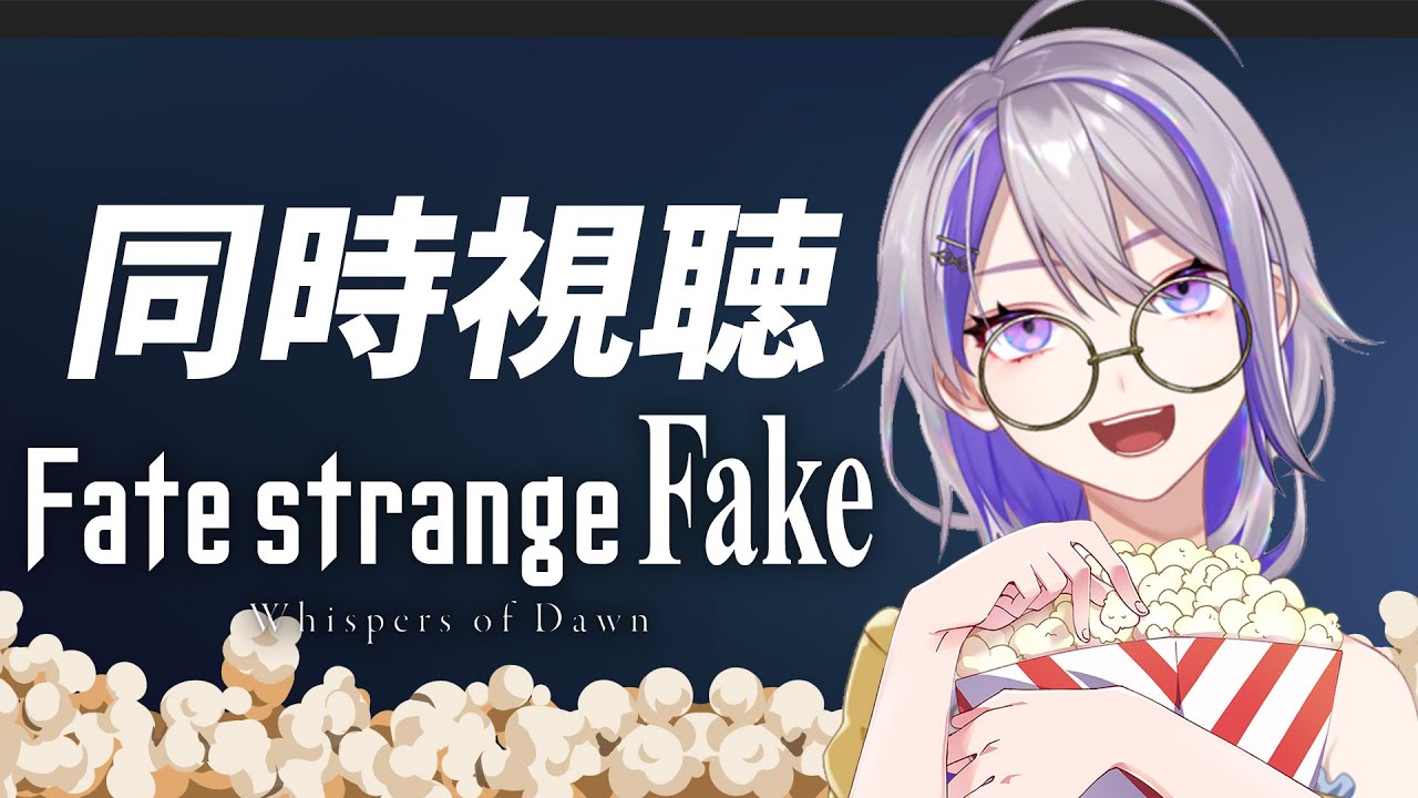 【同時視聴】『Fate/strange Fake -Whispers of Dawn-』一緒に見ませんか？／TVSPアニメ【朔夜トバリ】