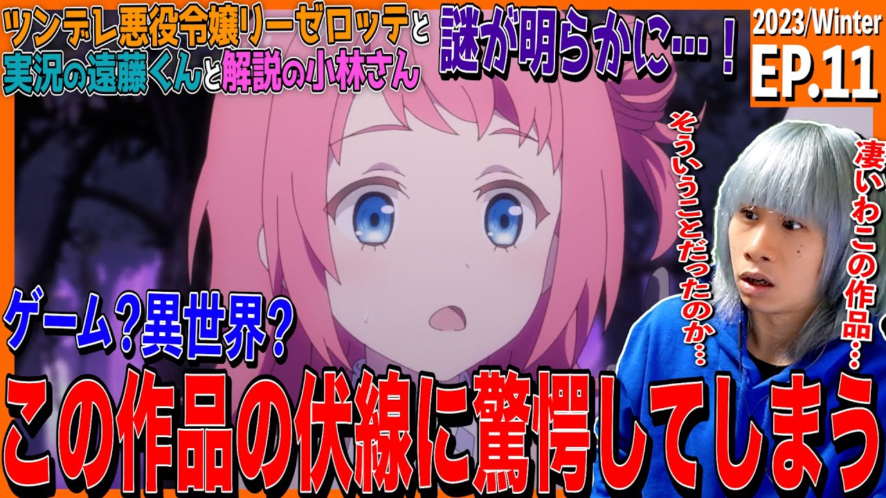 『ツンリゼ』ツンデレ悪役令嬢リーゼロッテと実況の遠藤くんと解説の小林さんの第11話を見た日本人の反応｜ Tsunlise Ep11 Reaction｜アニメリアクション #ツンリゼ