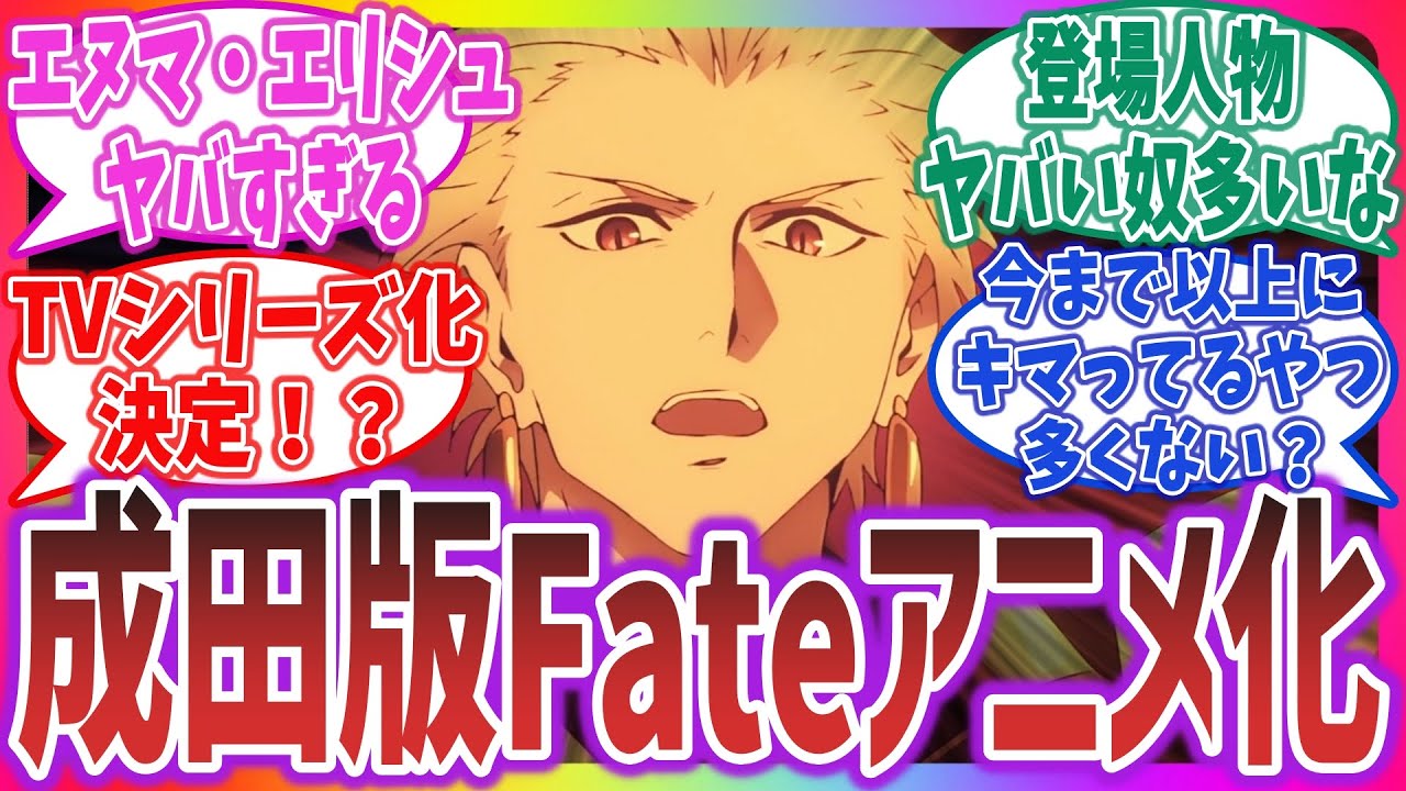 TVシリーズ化決定！ アニメSP『Fate/strange Fake -Whispers of Dawn-』 に対するネットの反応！ 【2023年夏アニメ】