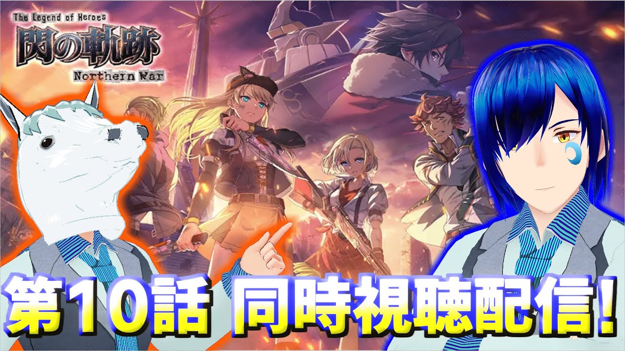 🔴#10【同時視聴コラボ】閃の軌跡 northern warを道鎖 紅雨と視聴する!【ネタバレ注意】