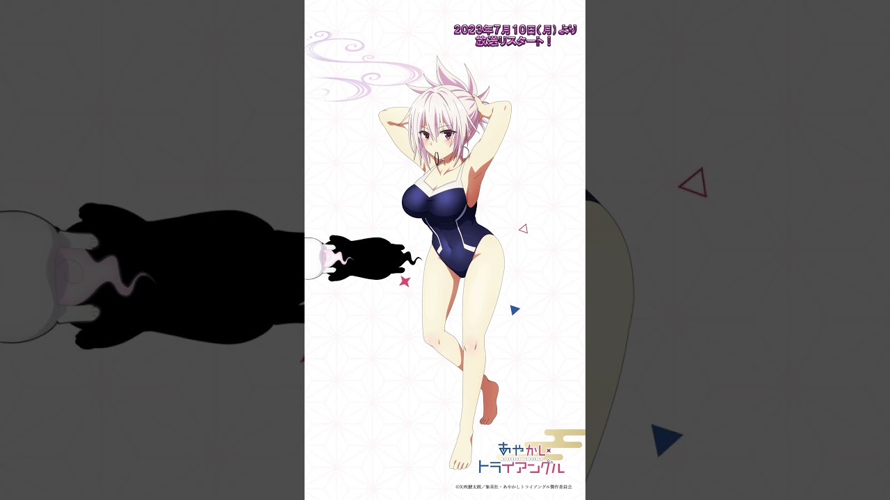 ピッタリ止めると…？夏はやっぱり水着の季節｜TVアニメ「あやかしトライアングル」7月10日より放送リスタート#あやトラ #shorts