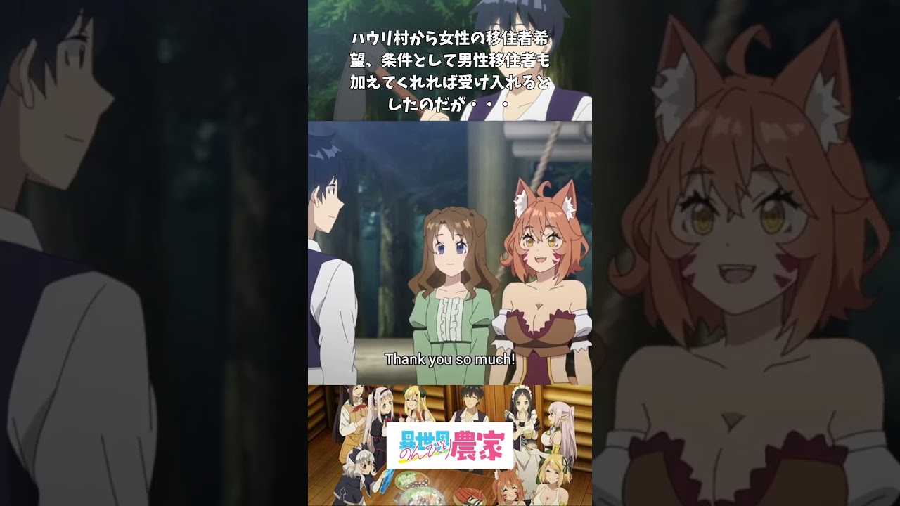 【アニメ】【のんびり農家】【最高の瞬間】🥬ハウリ村から女性の移住者希望、条件として男性移住者も加えてもらえば受け入れるとしたのだが・・・＃shorts