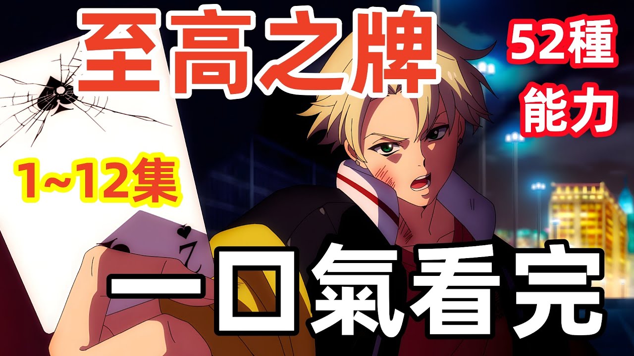 一口氣看完（ 至高之牌）1-12集，完整版，52張卡牌，52種能力