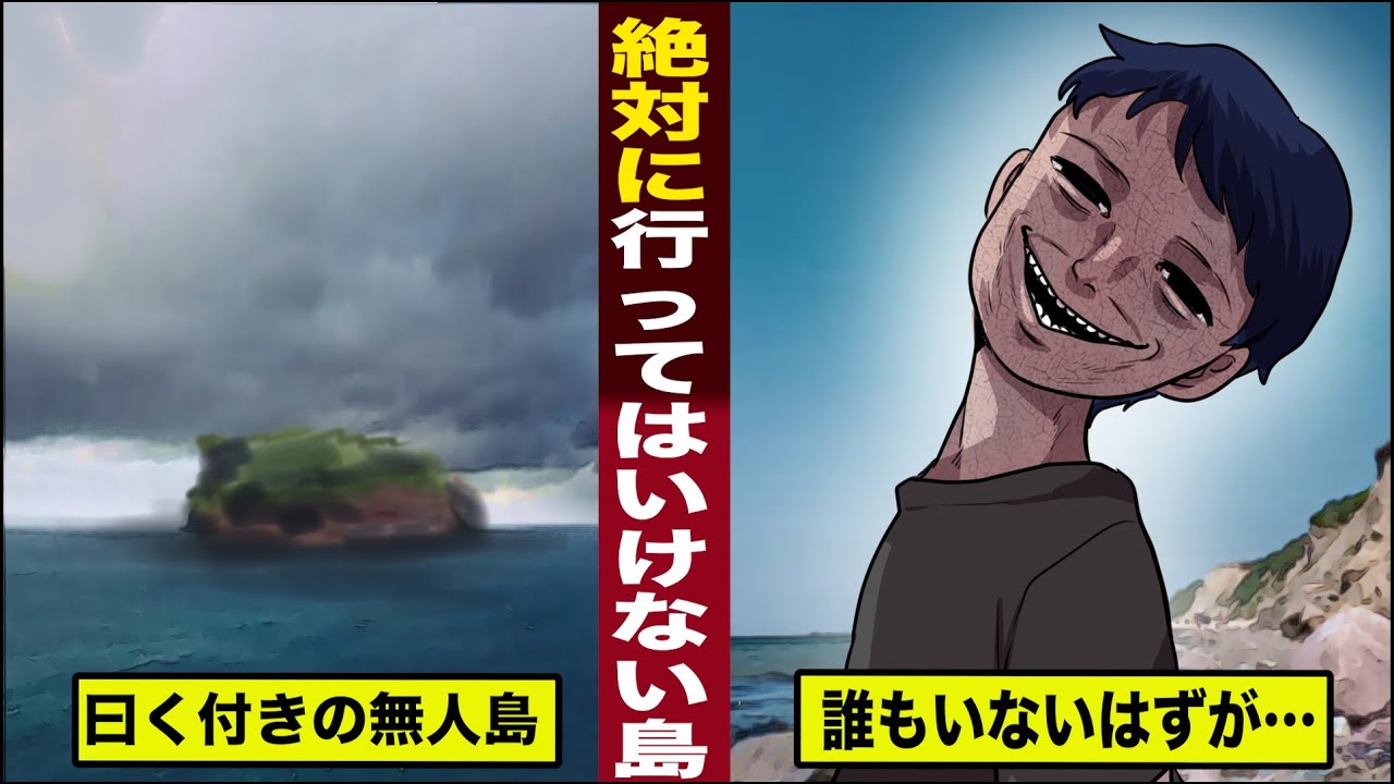 【恐怖】絶対に行ってはいけない島。曰く付きの無人島...誰もいないはずが...