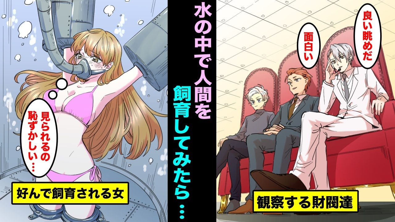 【漫画】水の中で人間を飼育する財閥たちの日常…好んで飼育されたはずなのに水槽にいる人間の様子が段々おかしくなっていき・・・