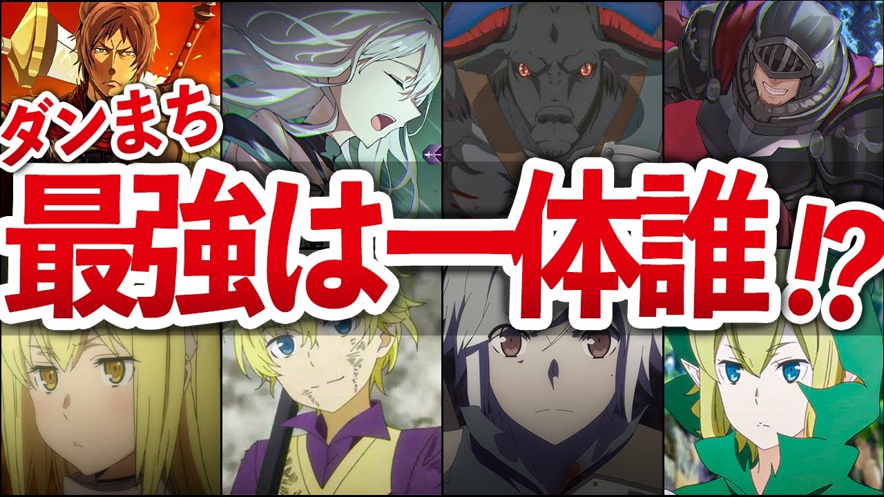 【最強ランキング】2023最新! 最強キャラランキング TOP12【ダンまち/ゆっくり解説】