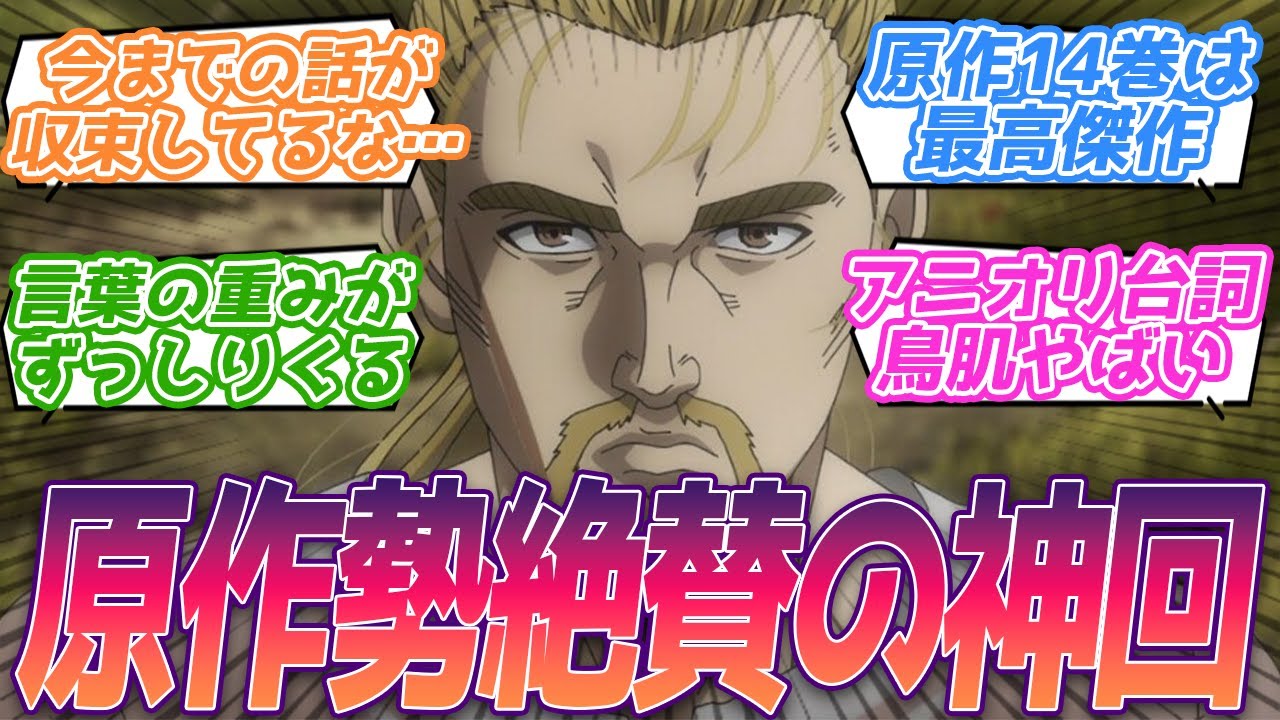原作14巻、最高傑作と言われる神回に絶賛する視聴者の反応集【ヴィンランドサガ2期】第20話 反応
