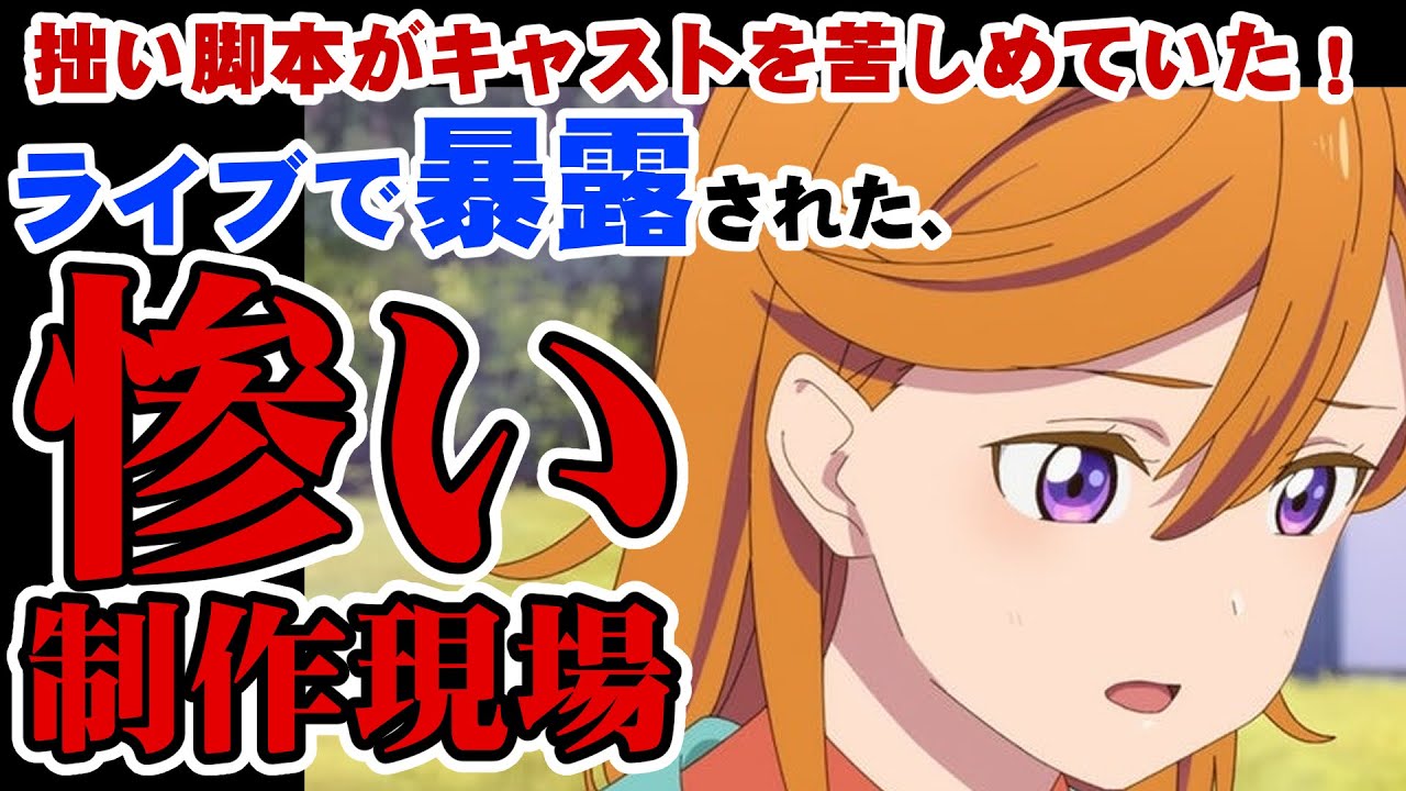 「かのんについて行けなくなり、歌が好きだと言えなくなった」無能作家に翻弄されたキャストの本音！マジで責任者出てこいや！