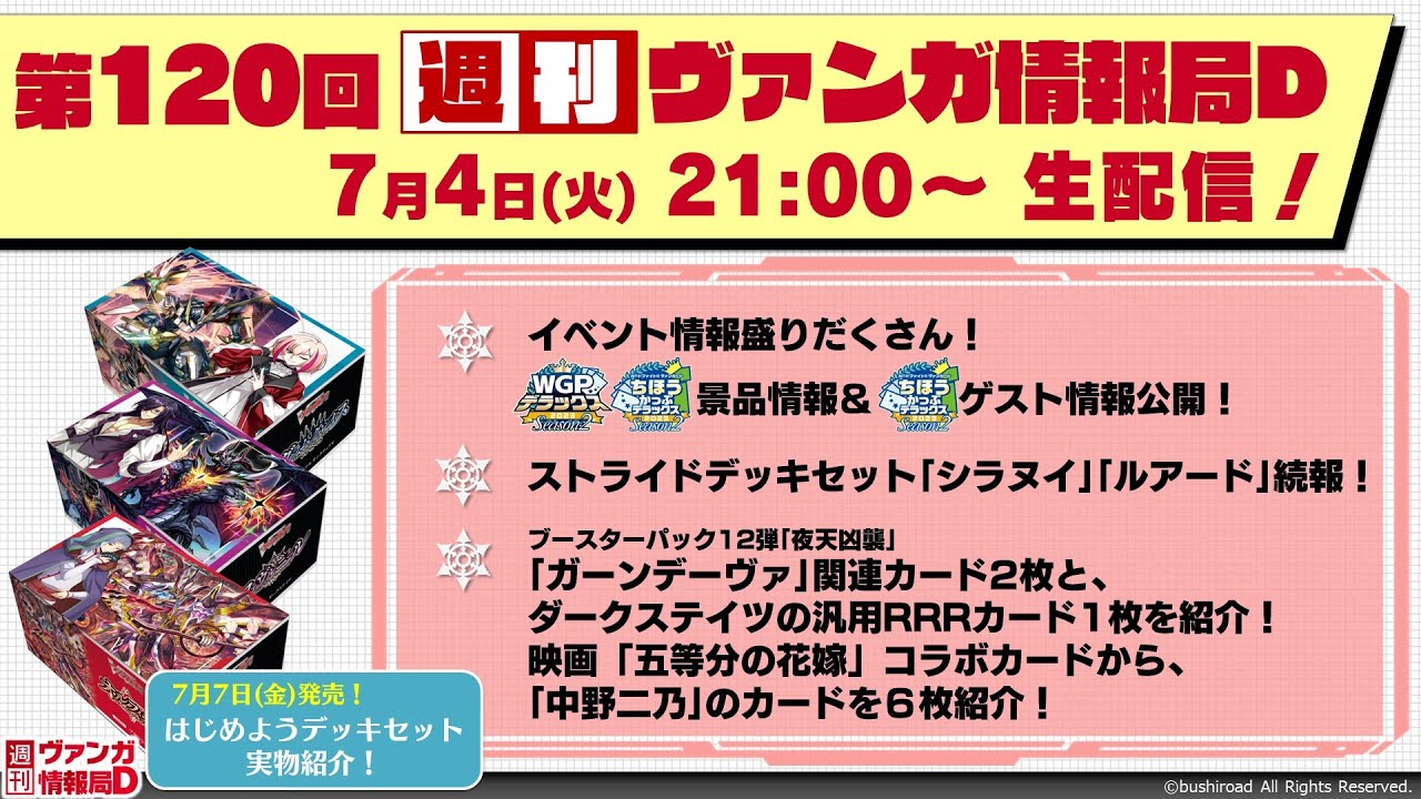 週刊ヴァンガ情報局Ｄ ～第120回～