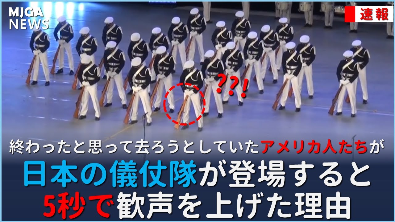 終わったと思って去ろうとしていたアメリカ人たちが、日本の儀仗隊が登場すると5秒で歓声を上げた理由