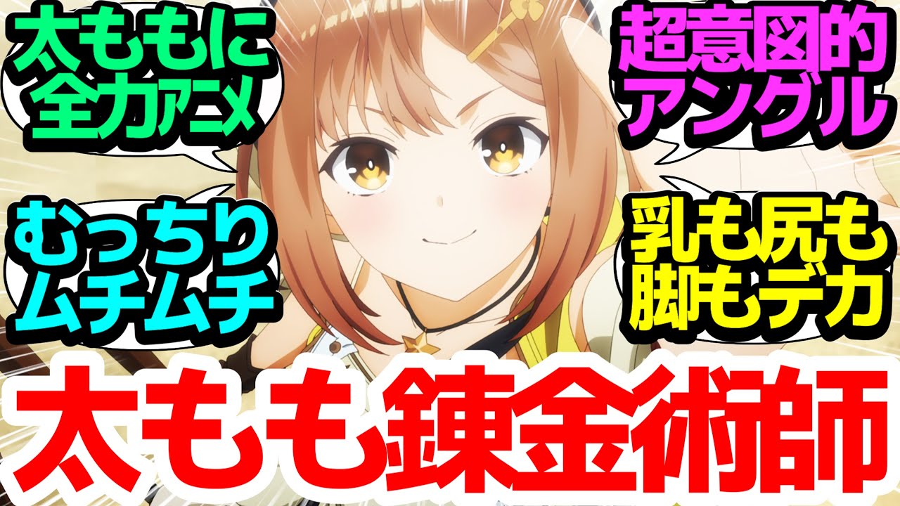 【新アニメ】主人公の太ももにめちゃくちゃこだわったなんてことないこともない冒険アニメ【ライザのアトリエ】第1話反応集【まとめ/感想/アニメ/視聴者の反応】