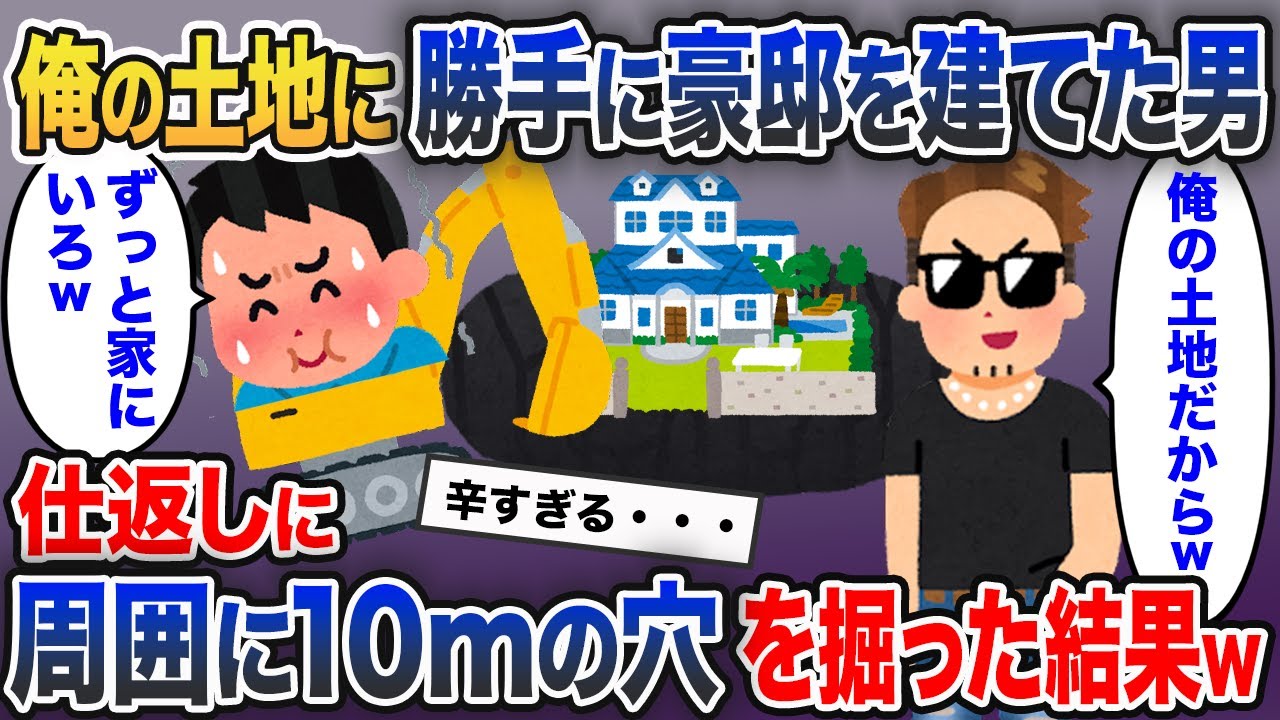 自分の土地になぜか豪邸を建設されたので、周囲10mに巨大な穴を掘ってみた結果w【2ch修羅場スレ・ゆっくり解説】