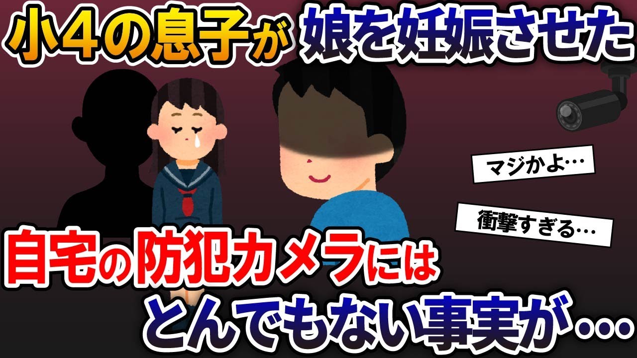 小4の息子が娘を妊娠させた→自宅に取り付けていた防犯カメラにスレ民絶句のとんでもない事実が…【2ch修羅場スレ・ゆっくり解説】