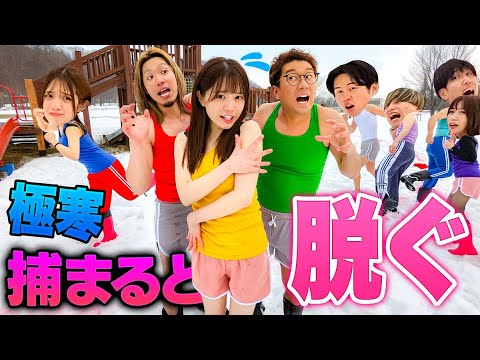 【マナル隊】捕まったら脱ぐ！？男女で真冬の脱衣鬼ごっこやったら地獄すぎたww【対決】