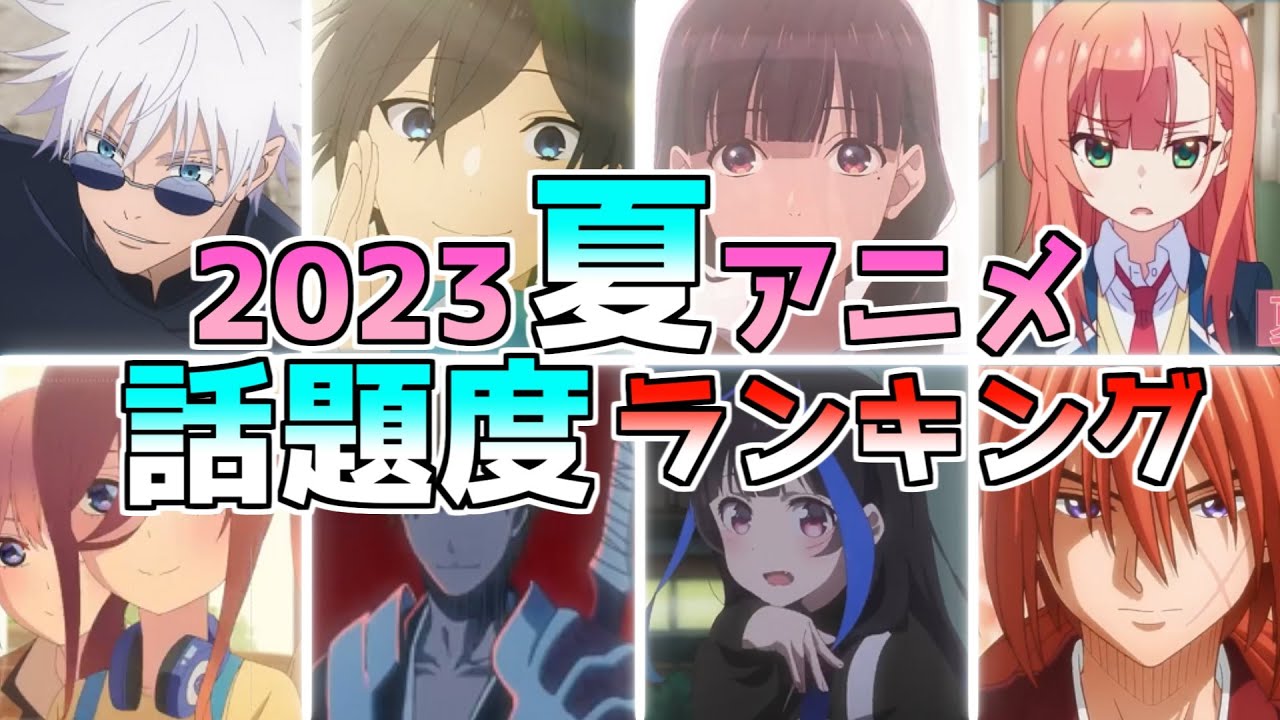 【みんなが注目してるのはコレ!!】2023年夏新作アニメ話題度ランキング！【今期アニメチェック】