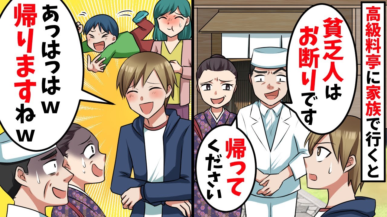 家族で高級料亭に行くと女将「ウチは低所得者はお断りですw二度と来ないでねw」→それを聞いた俺達家族は大爆笑し・・・【スカッと】
