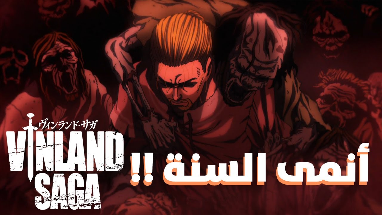 ليه لازم تتفرج على الموسم التانى من vinland saga