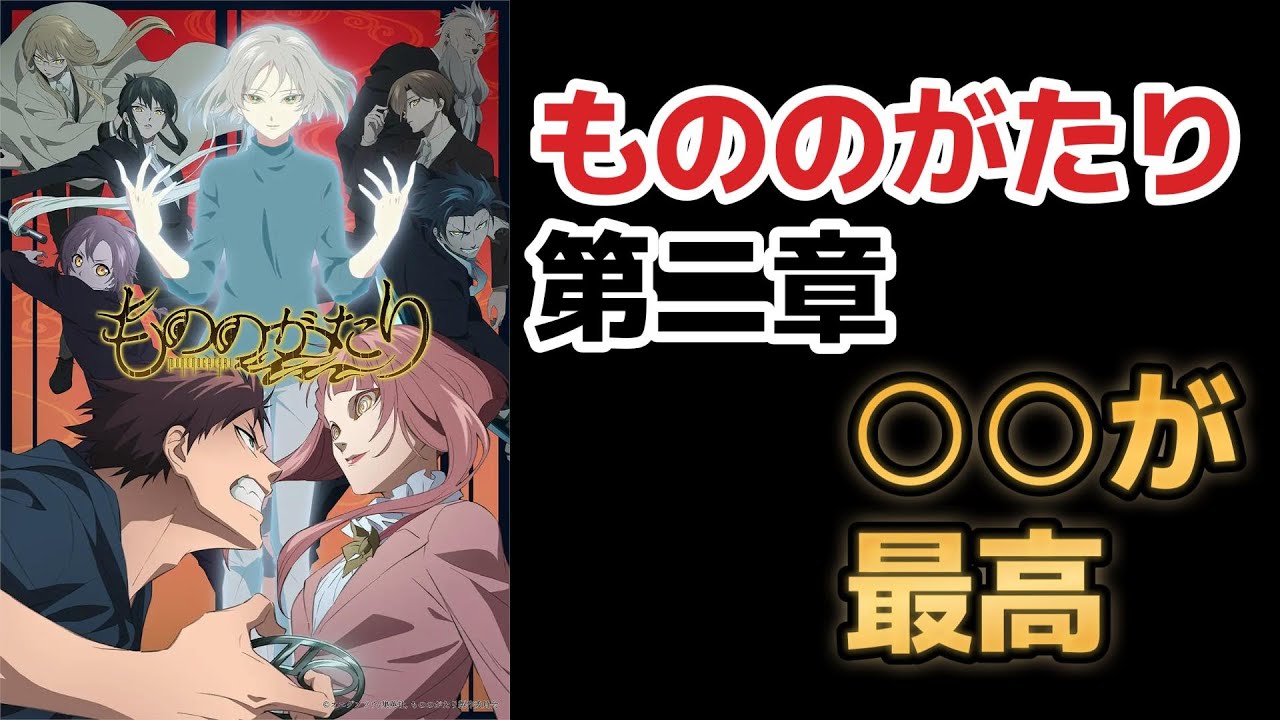 【もののがたり】第二章！○○が最高！！【2023年夏アニメ】