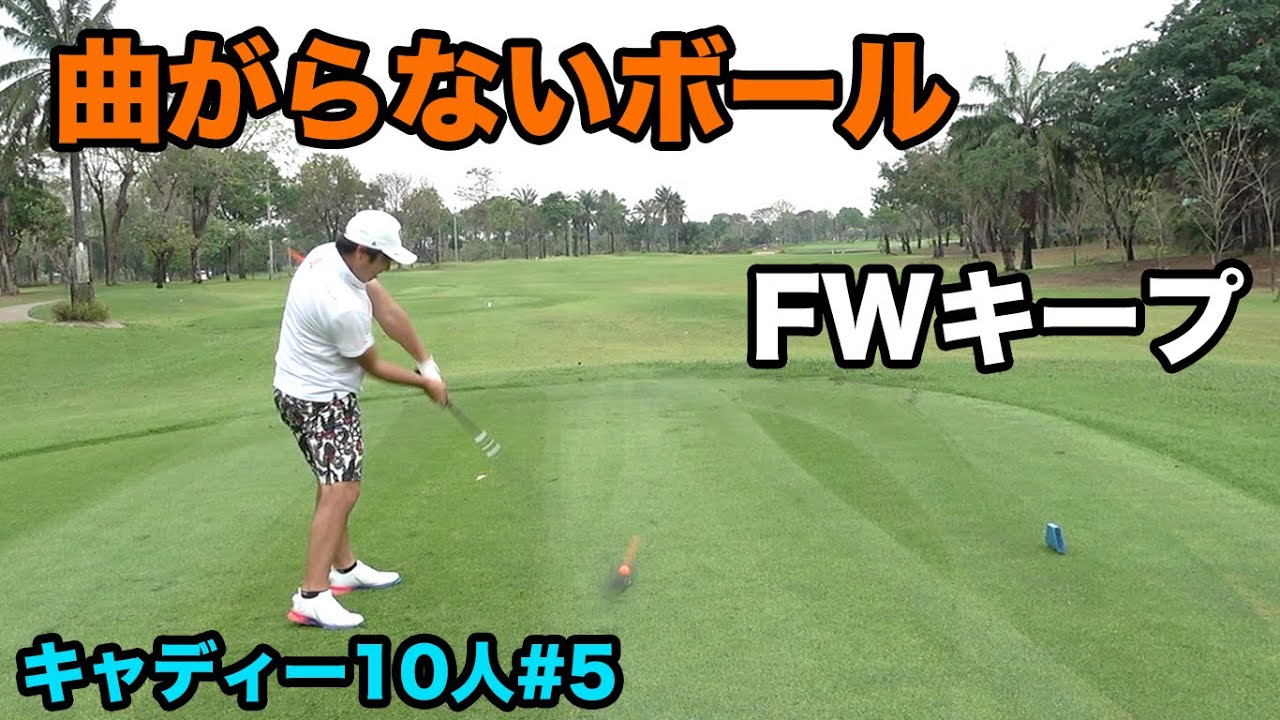 曲がらないボールで攻略するプロ　タイでキャディー10人つけて貴族ゴルフしてみた Part5