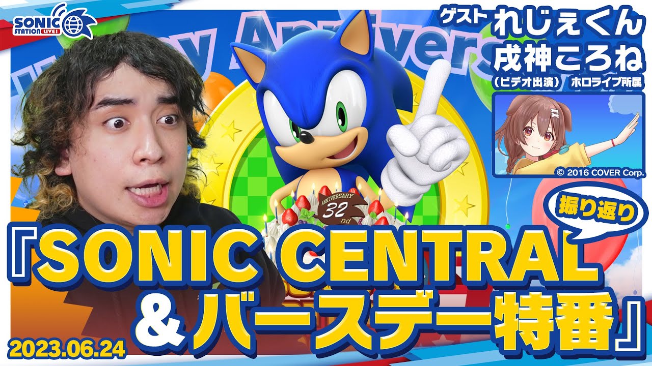 ソニックステーションLIVE！ソニックバースデー＆「SONIC CENTRAL」振り返り特番！【ゲスト：れじぇくん】(2023.6.24放送回)