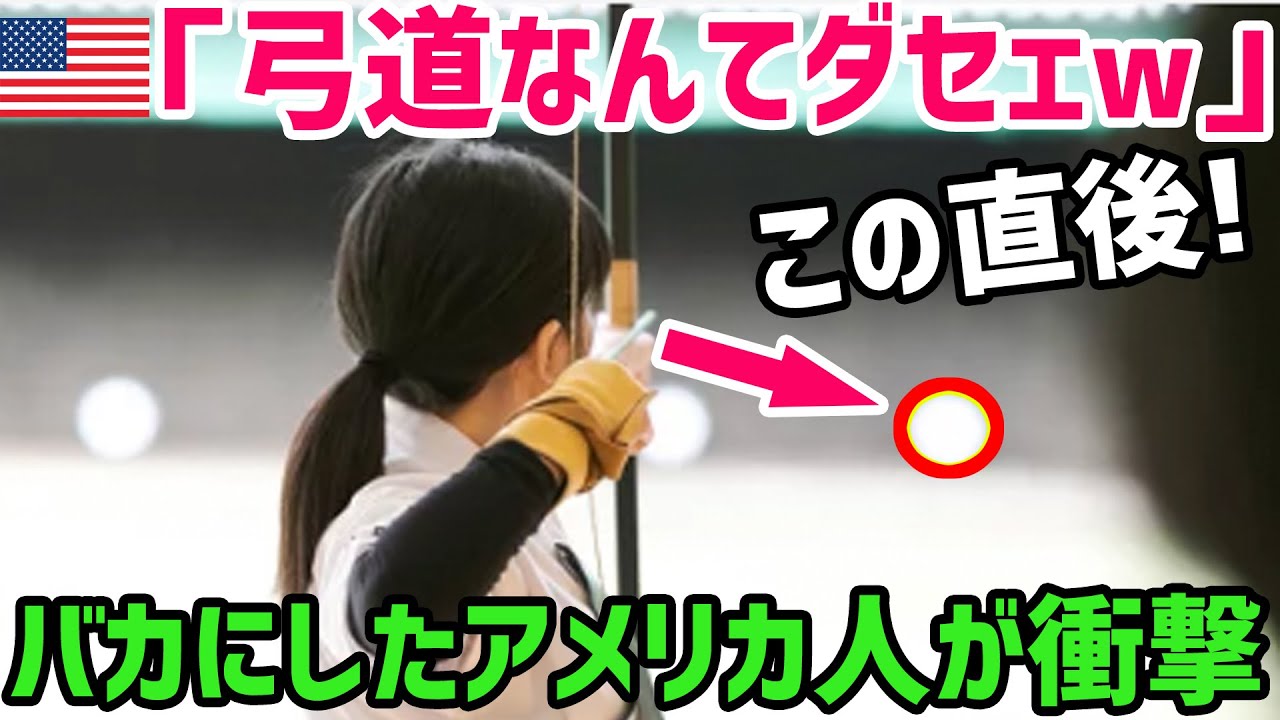 【海外の反応】「弓道とか変なスポーツだw」アーチェリー経験者のアメリカ人が日本の小学生の放った矢に驚愕w【世界の反応ちゃんねる】