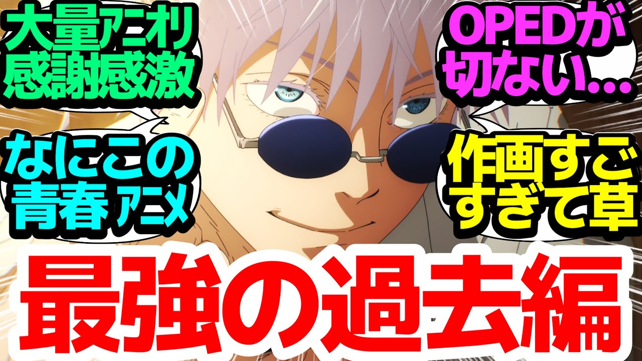 【新アニメ】超待望！2期は最強キャラ五条悟と夏油傑の過去編からスタート！高専時代の2人の関係が暴かれる【呪術廻戦】第25話(2期1話)反応集＆個人的感想【まとめ/感想/アニメ/視聴者の反応】【覇権】