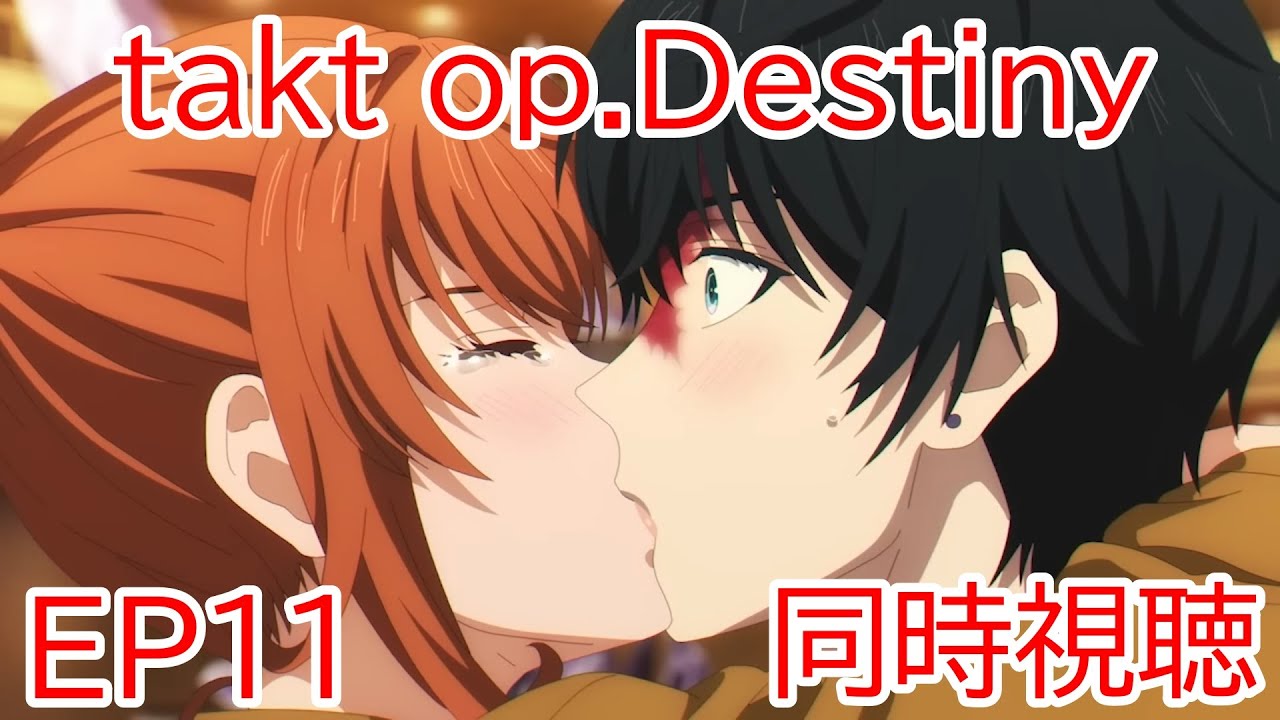 同時視聴　takt op.Destiny　11話