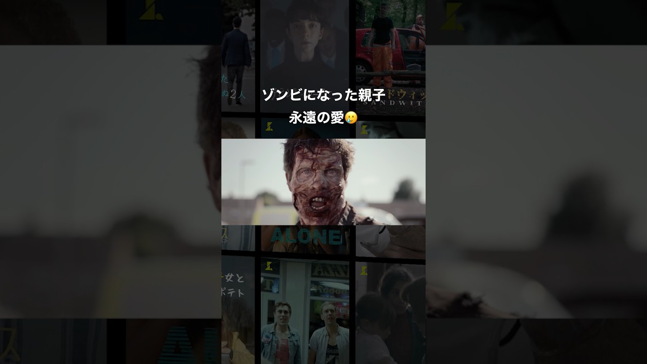 ゾンビになった親子。永遠の愛🥲 #映画好きな人と繋がりたい #映画紹介 #映画 #洋画 #家族 #愛情 #shorts