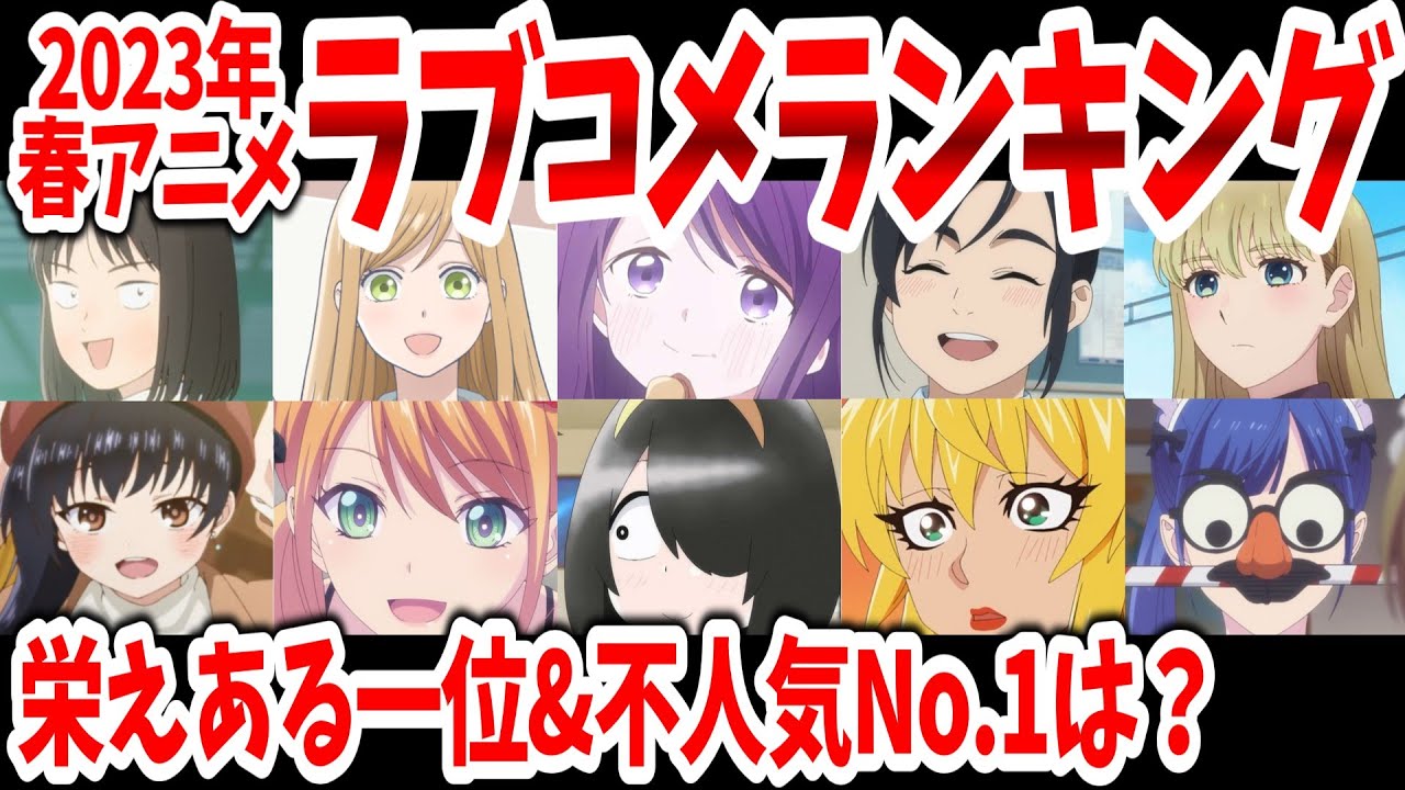 2023春アニメラブコメNo.1決定戦！人気作から不人気・爆死作品まで徹底解説！【ネットの反応/The Top 5 Romantic Comedy Anime】