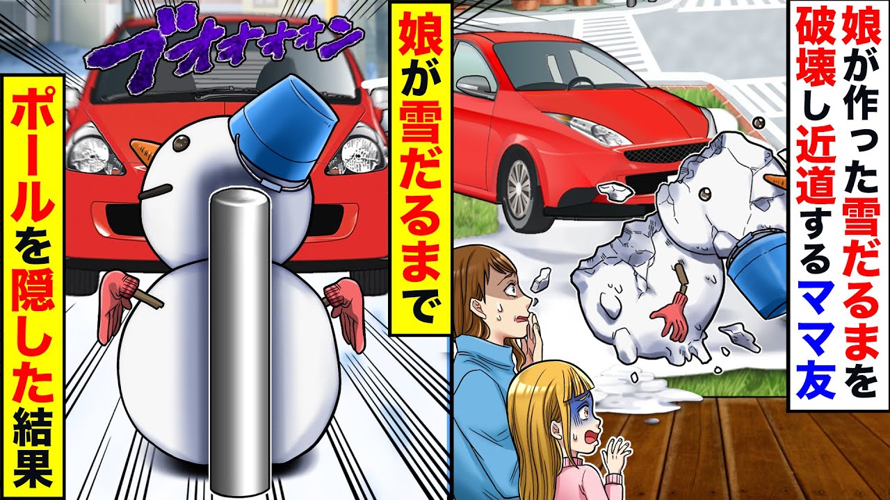 【アニメ】娘が作った雪だるまを車で壊しまくって近道する近所のママ友。悔しがった娘が取った行動がまさかの…【スカッと】【スカッとする話】【漫画】