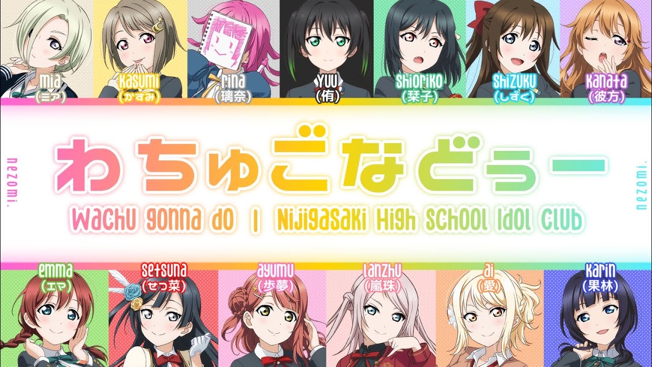 [FULL] わちゅごなどぅー/Wachu Gonna Do — Nijigasaki High School Idol Club — Lyrics (KAN/ROM/ENG/ESP).