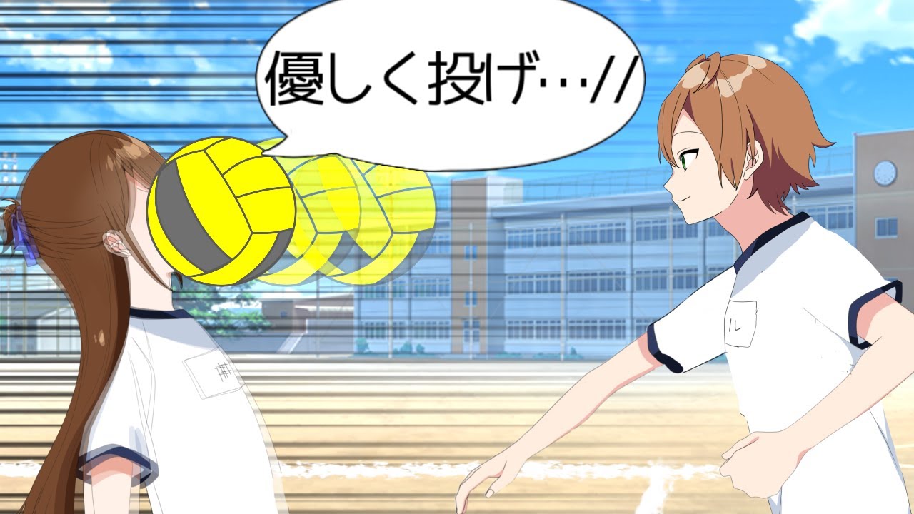 球技大会のドッチで容赦なく女子当てるやつ