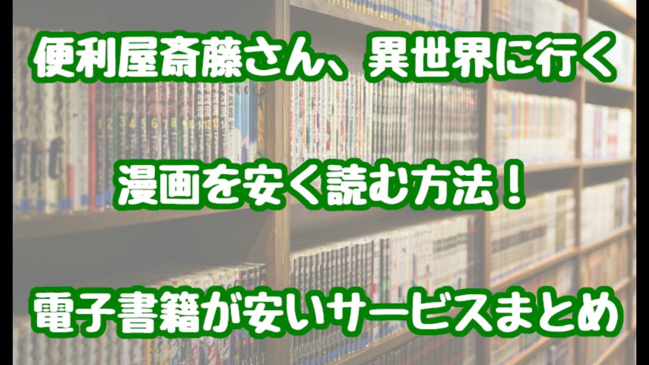 便利屋斎藤さん異世界に行く(漫画)を安く読む方法！全巻40％OFFで安く買うサービスについても