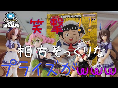 【クレーンゲーム】最新プライズフィギュア！何だ、この数！大量導入だ！in回遊館