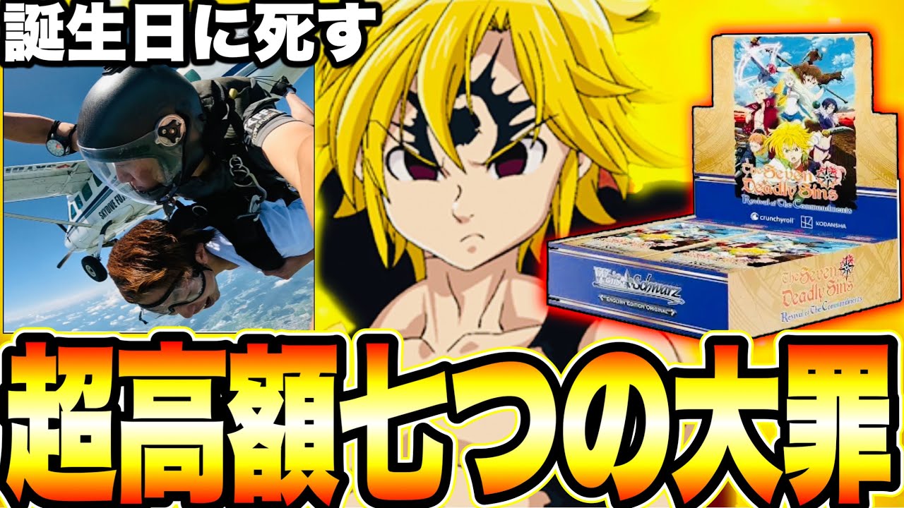 【超高額】七つの大罪10万円のカード当てる！メリオダスよりエリザベスがヤバイ　誕生日記念で空から落ちてみたwグラクロ配信の件