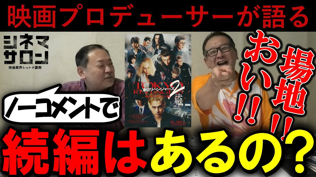 【東京リベンジャーズ2 血のハロウィン編 決戦】公開の是非！続編はどうなる！？若手俳優陣のフレッシュさ！