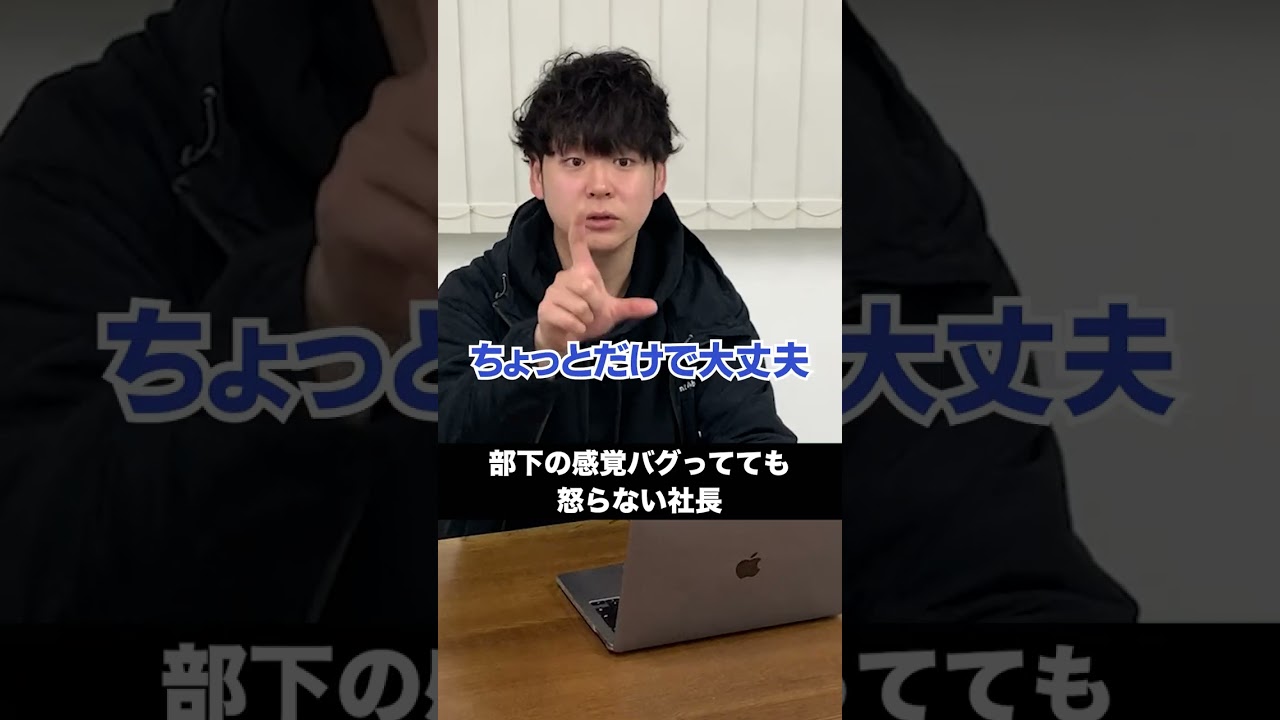 部下の感覚バグってても怒らない社長#shorts