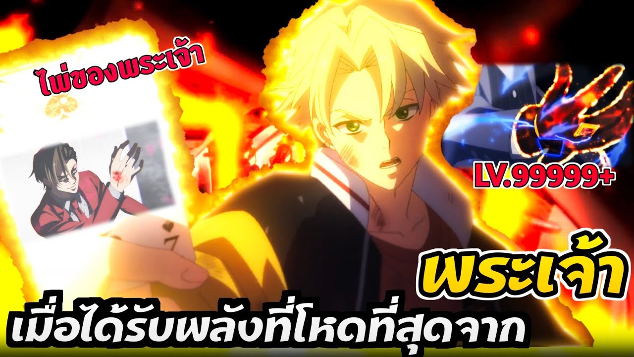 [สปอยอนิเมะ] เมื่อมนุษย์ได้ครอบครองพลังจากไพ่ของพระเจ้า อย่างเทพ!! High card (ตอนที่1-12) จบ