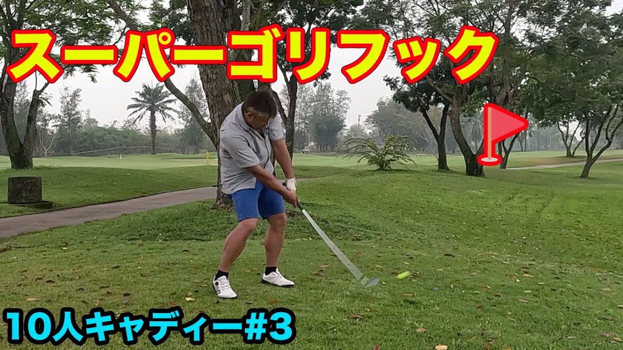 信じられない曲がり幅のゴリフックでコースに戻すやつ　タイでキャディー10人つけて貴族ゴルフしてみた Part4