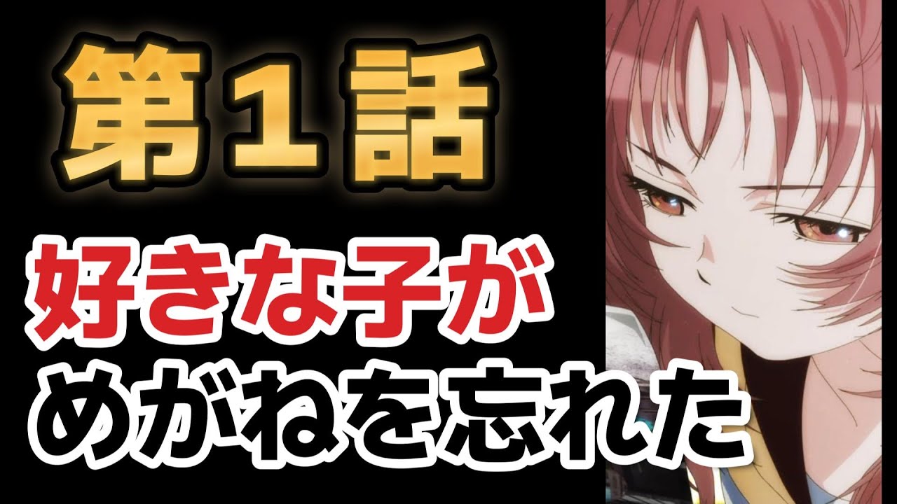 【好きな子がめがねを忘れた】１話、すんげーカワイイメガネっ子！メガネっ子アンチだけど、これは大アリ！！【2023年夏アニメ】