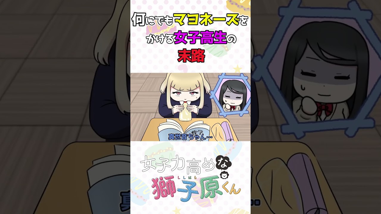 何にでもマヨネーズをかける女子高生がヤバすぎて…#GANMAアニメ