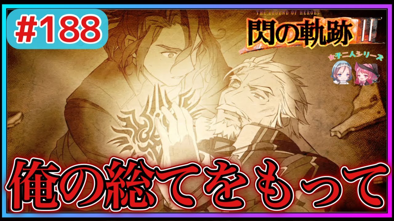 【閃の軌跡Ⅲ】大聖堂で皆を待っていたのは…⁈物語が大きく進んでいく‼︎ガイウスがイケメンすぎる(英雄伝説 閃の軌跡Ⅲ #188 Trails of cold steel3 ゲーム実況 初見実況)