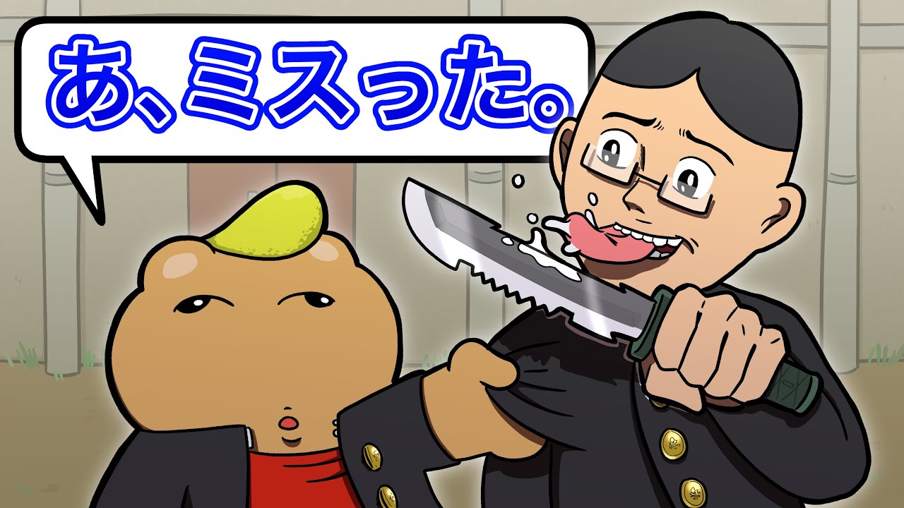 ガリ勉カツアゲしたら普通にナイフ持ってた。【アニメ】【コント】
