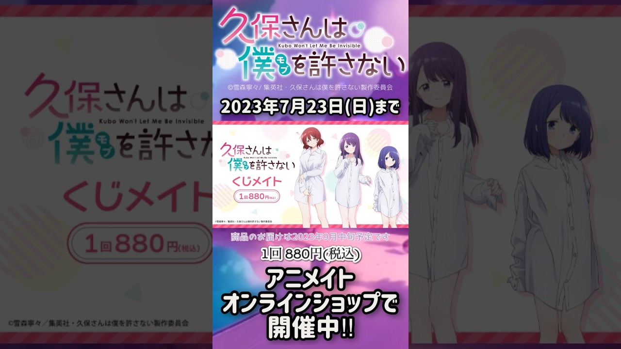 「久保さんは僕(モブ)を許さない」のオンラインくじ【くじメイト】が2023年7月23日(日)まで開催中です！ #shorts
