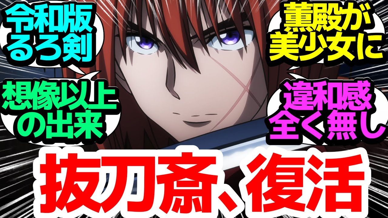 【新アニメ】人斬り抜刀斎復活！極上リメイクの令和版るろ剣、ついに開幕！【るろうに剣心 －明治剣客浪漫譚－】第1話反応集＆個人的感想【まとめ/感想/アニメ/視聴者の反応】